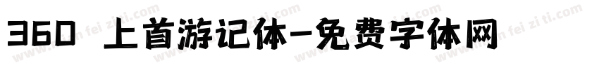 360 上首游记体字体转换
